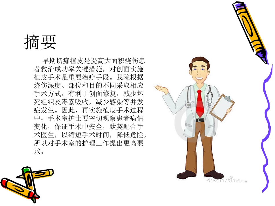 大面积烧伤患者手术配合_第2页