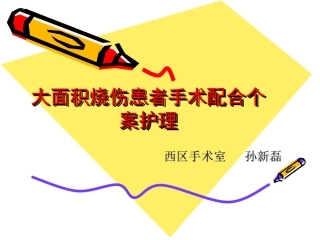 大面积烧伤患者手术配合