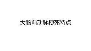 大脑前动脉梗死特点