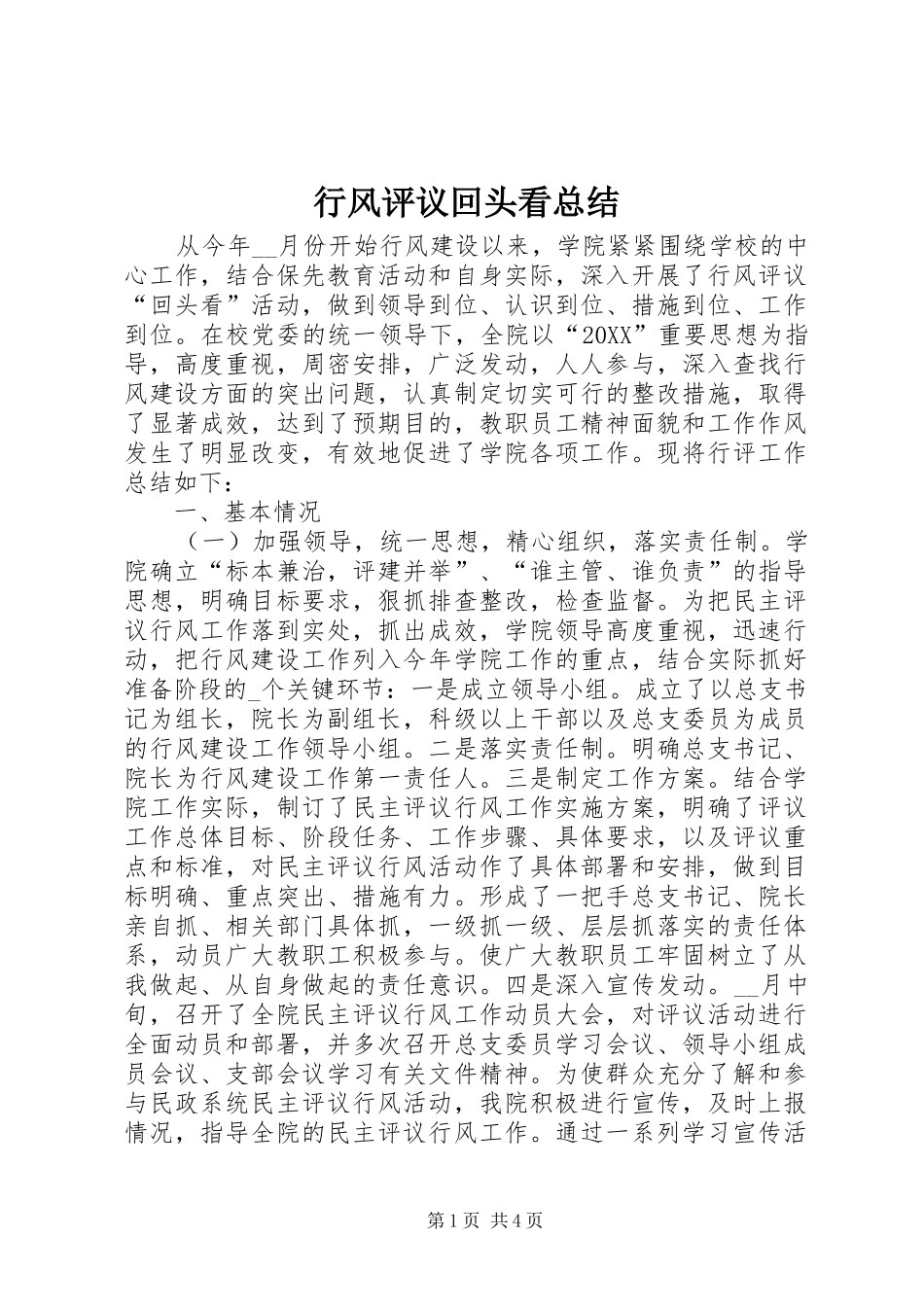 行风评议回头看总结_第1页
