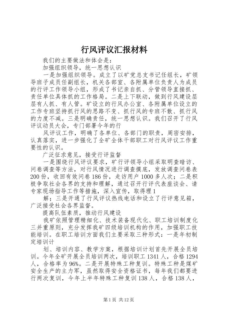 行风评议汇报材料_第1页