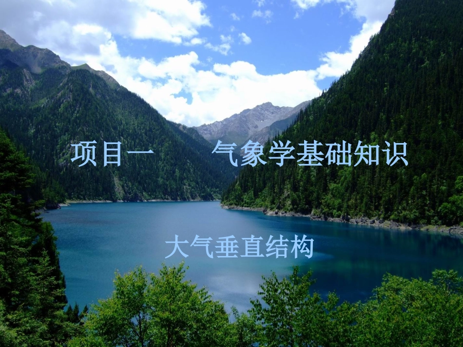 大气垂直结构_第1页