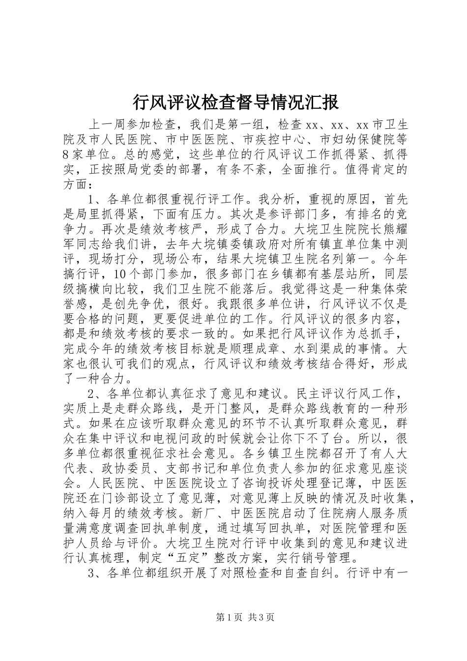 行风评议检查督导情况汇报_第1页