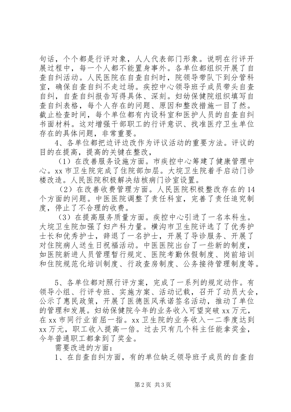 行风评议检查督导情况汇报_第2页