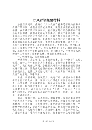 行风评议经验材料
