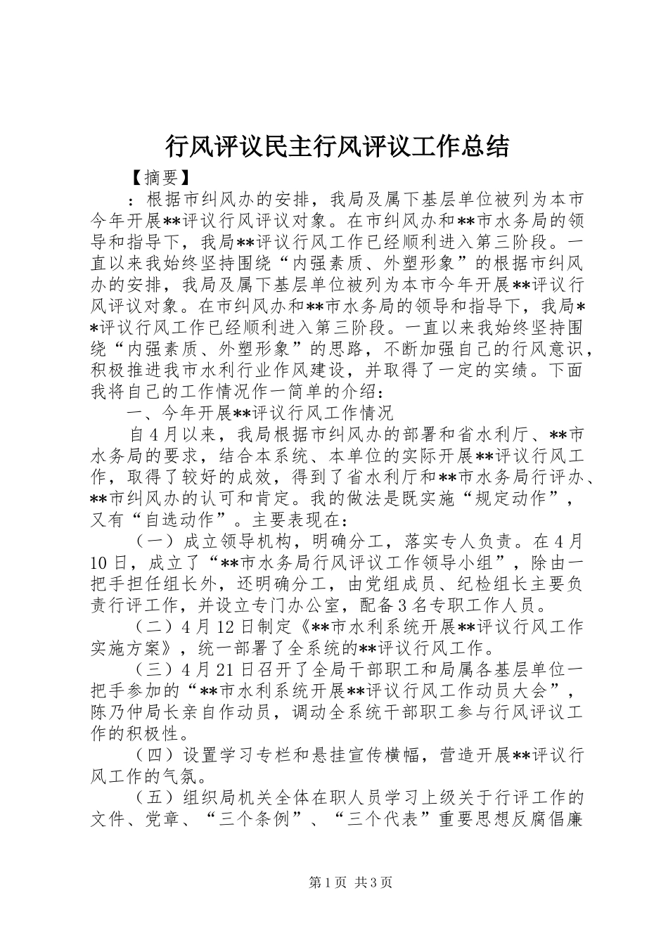 行风评议民主行风评议工作总结_第1页