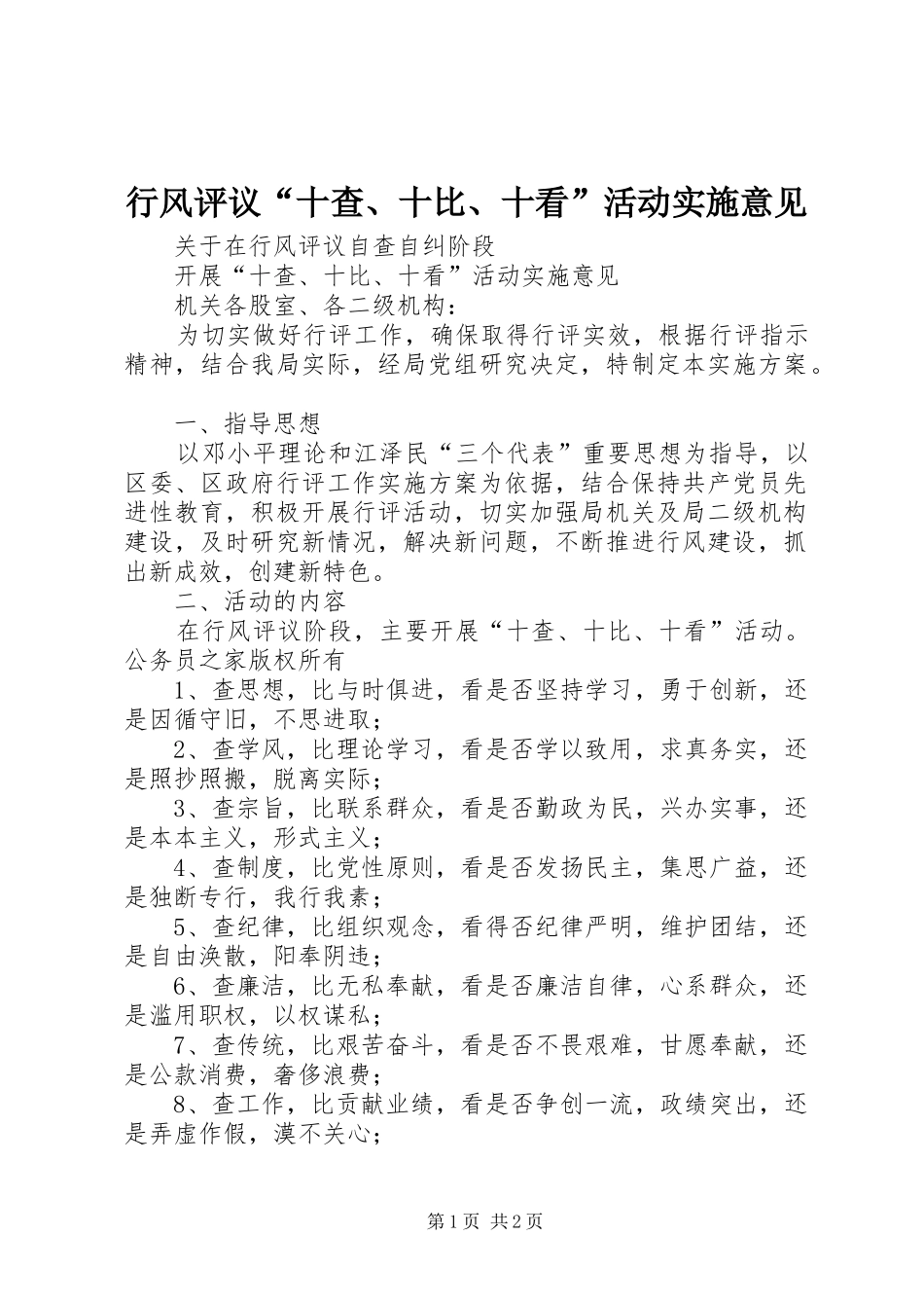 行风评议十查十比十看活动实施意见_第1页