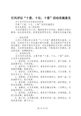 行风评议十查十比十看活动实施意见