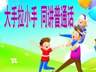 大手拉小手同讲普通话