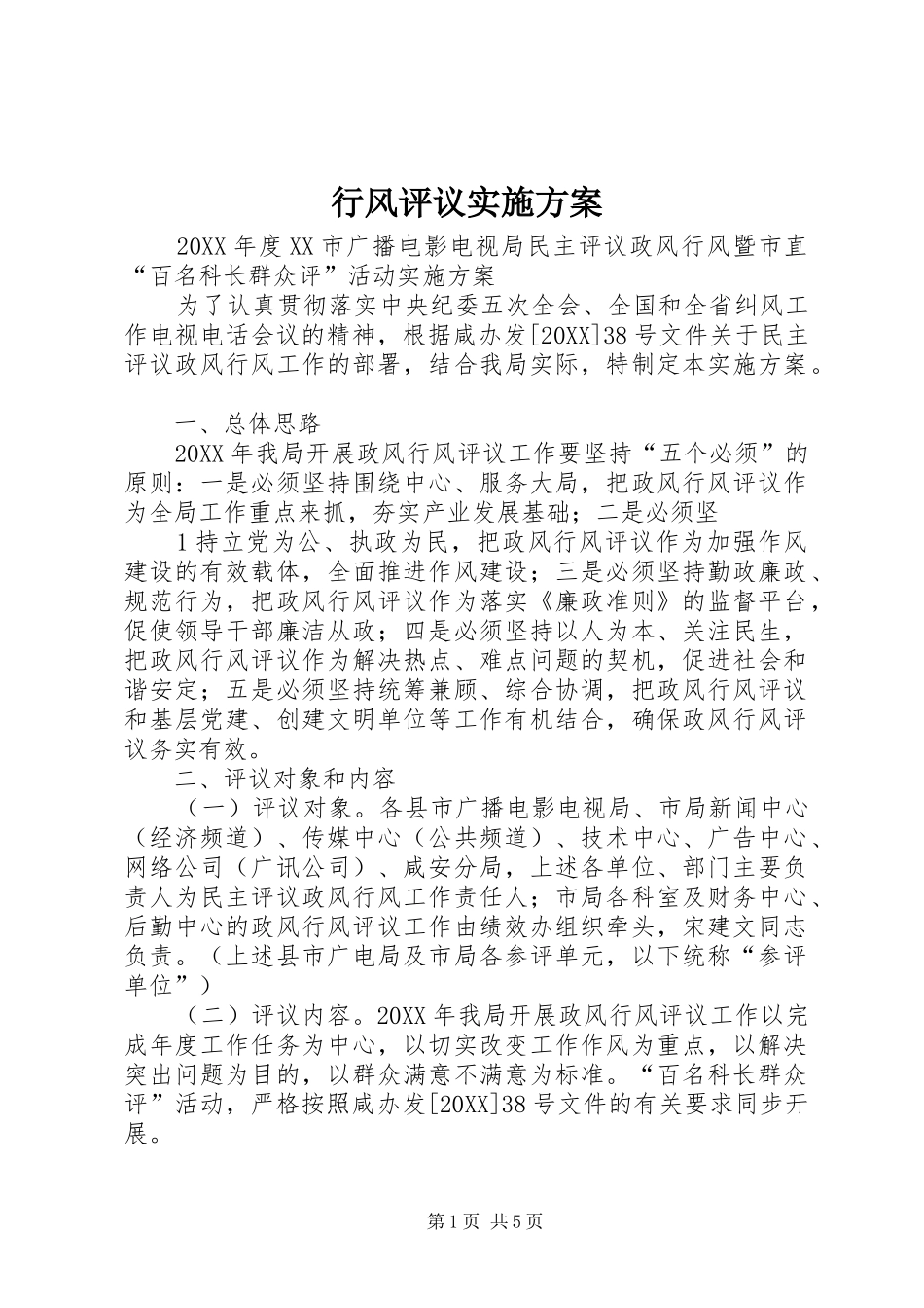 行风评议实施方案_第1页