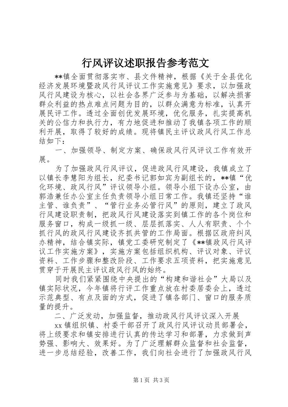 行风评议述职报告参考范文_第1页