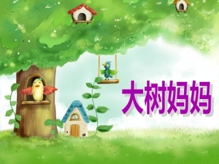 大树妈妈课件