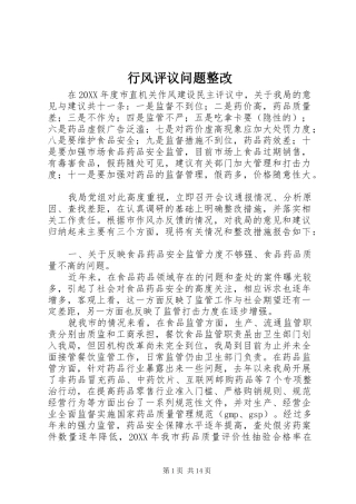 行风评议问题整改