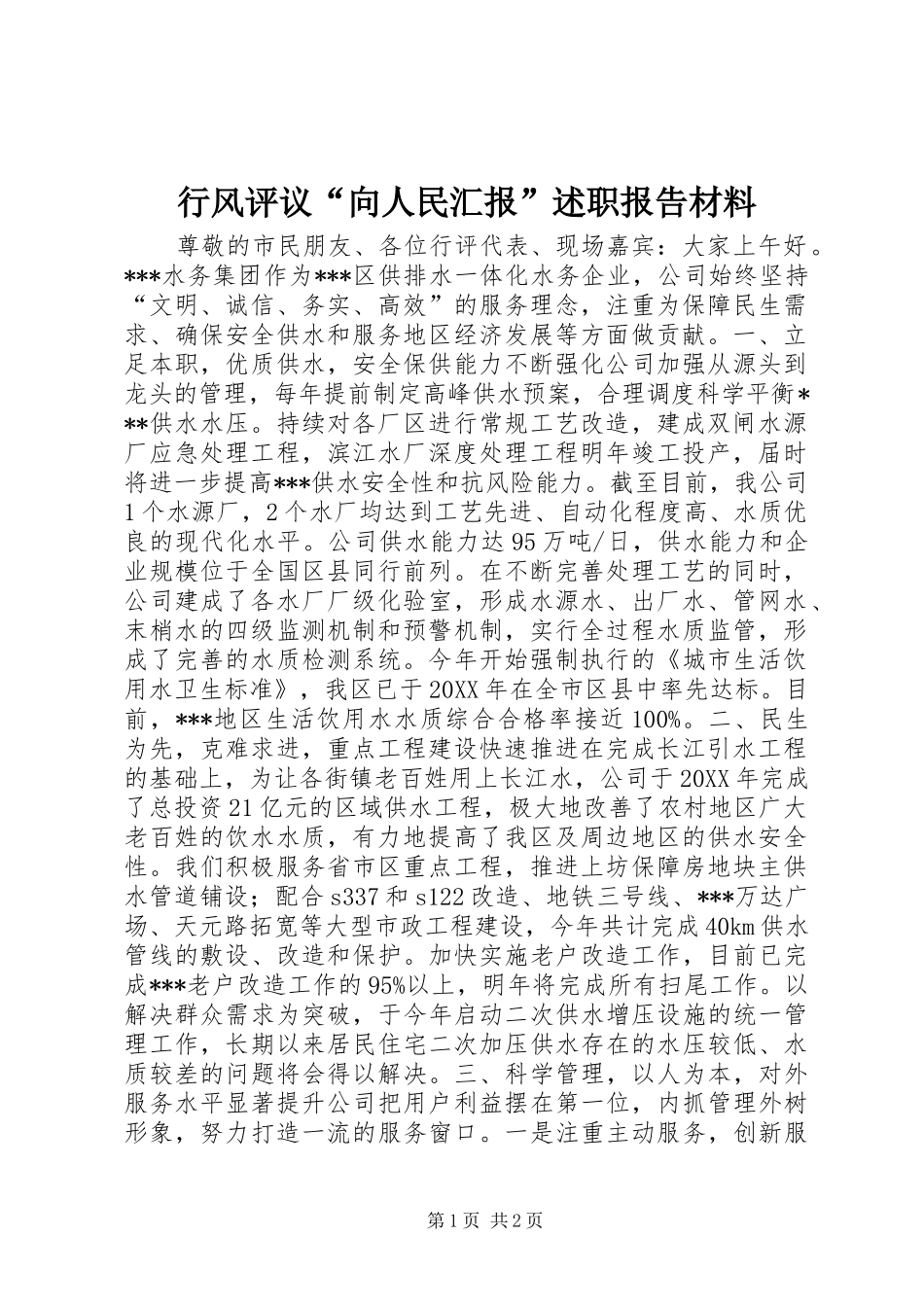 行风评议向人民汇报述职报告材料_第1页