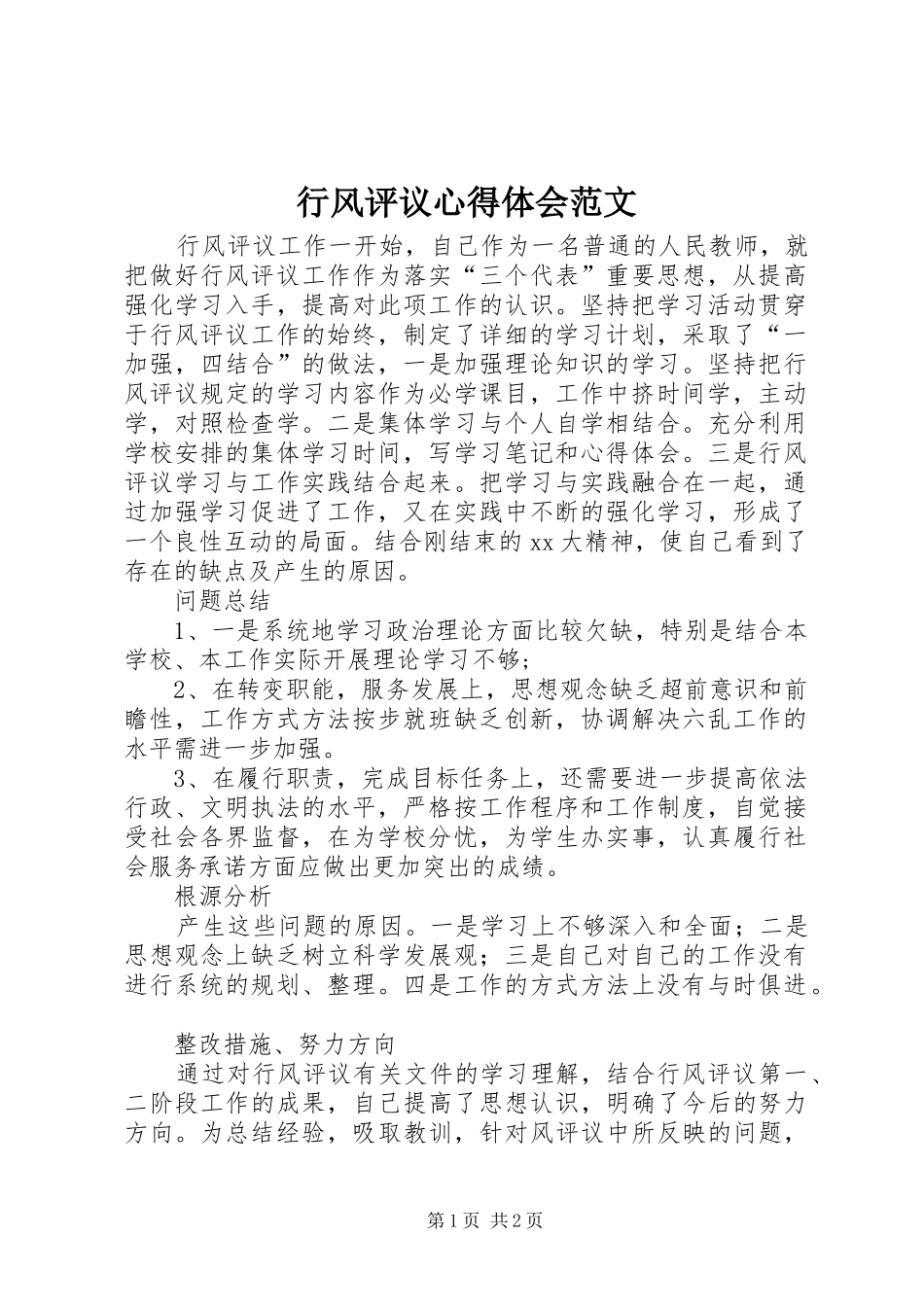 行风评议心得体会范文_第1页