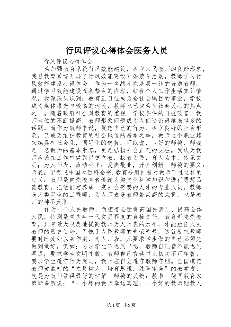 行风评议心得体会医务人员_第1页