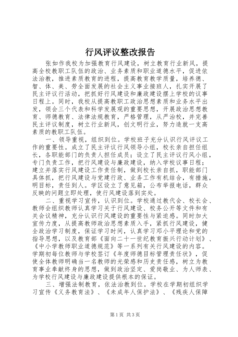 行风评议整改报告_第1页