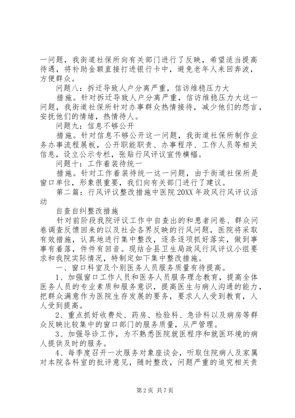 行风评议整改措施_第2页
