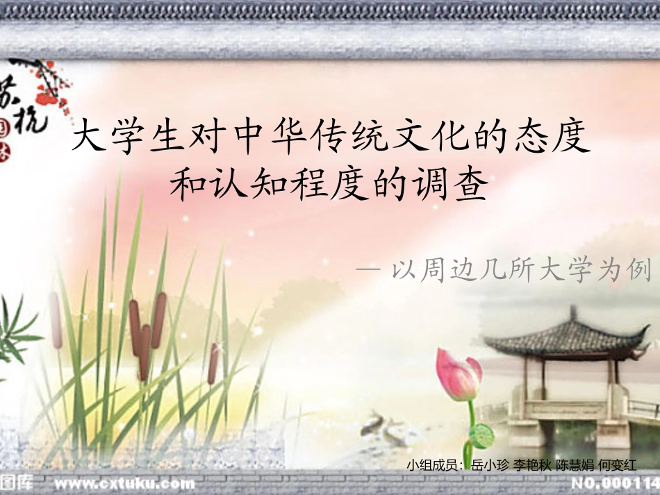 大学生传统文化调查报告_第1页