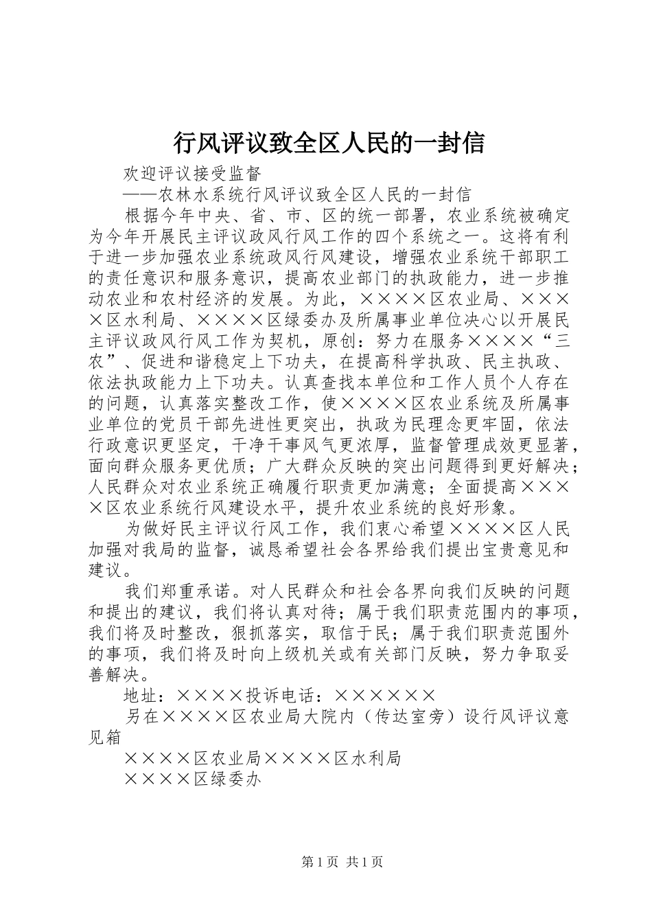 行风评议致全区人民的一封信_第1页