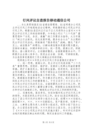 行风评议自查报告移动通信公司