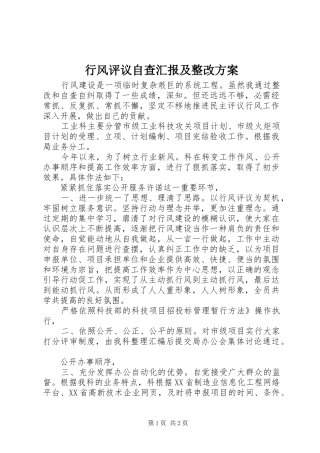 行风评议自查汇报及整改方案