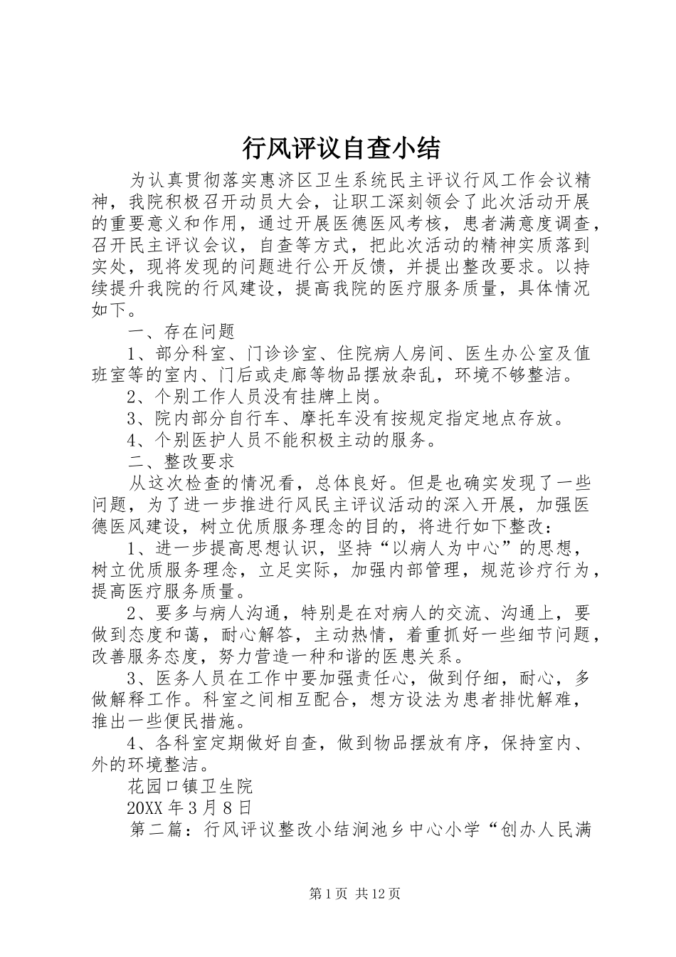 行风评议自查小结_第1页