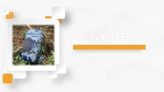 大学生创业课悬浮书包介绍