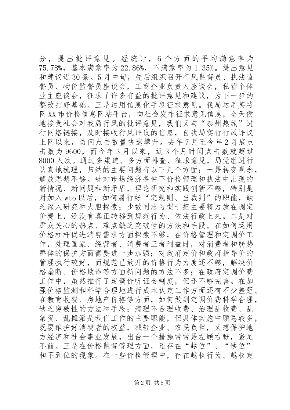 行风评议自查自纠阶段工作的总结_第2页