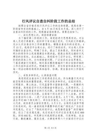 行风评议自查自纠阶段工作的总结