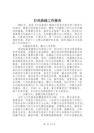 行风热线工作报告