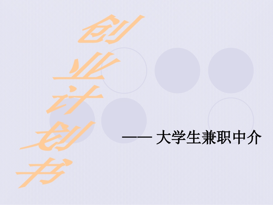 大学生兼职中介的创业计划书_第1页
