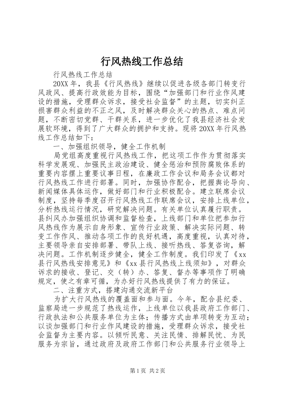 行风热线工作总结_第1页