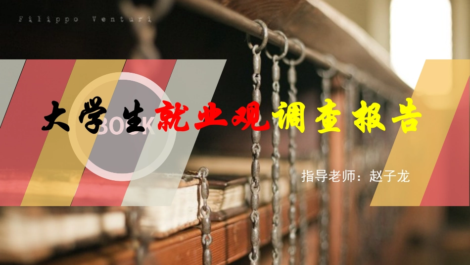 大学生就业观调查报告_第1页