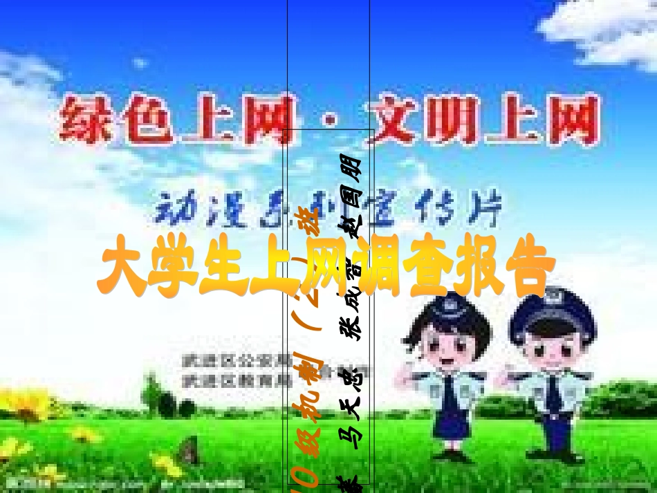大学生上网调查报告_第1页