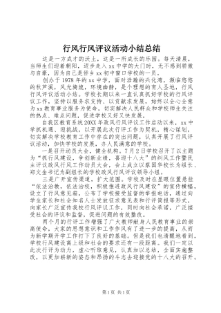 行风行风评议活动小结总结