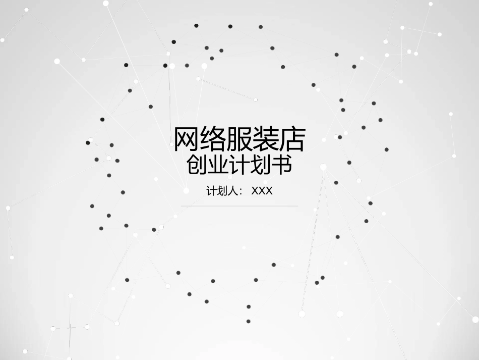大学生网店创业计划书_第1页