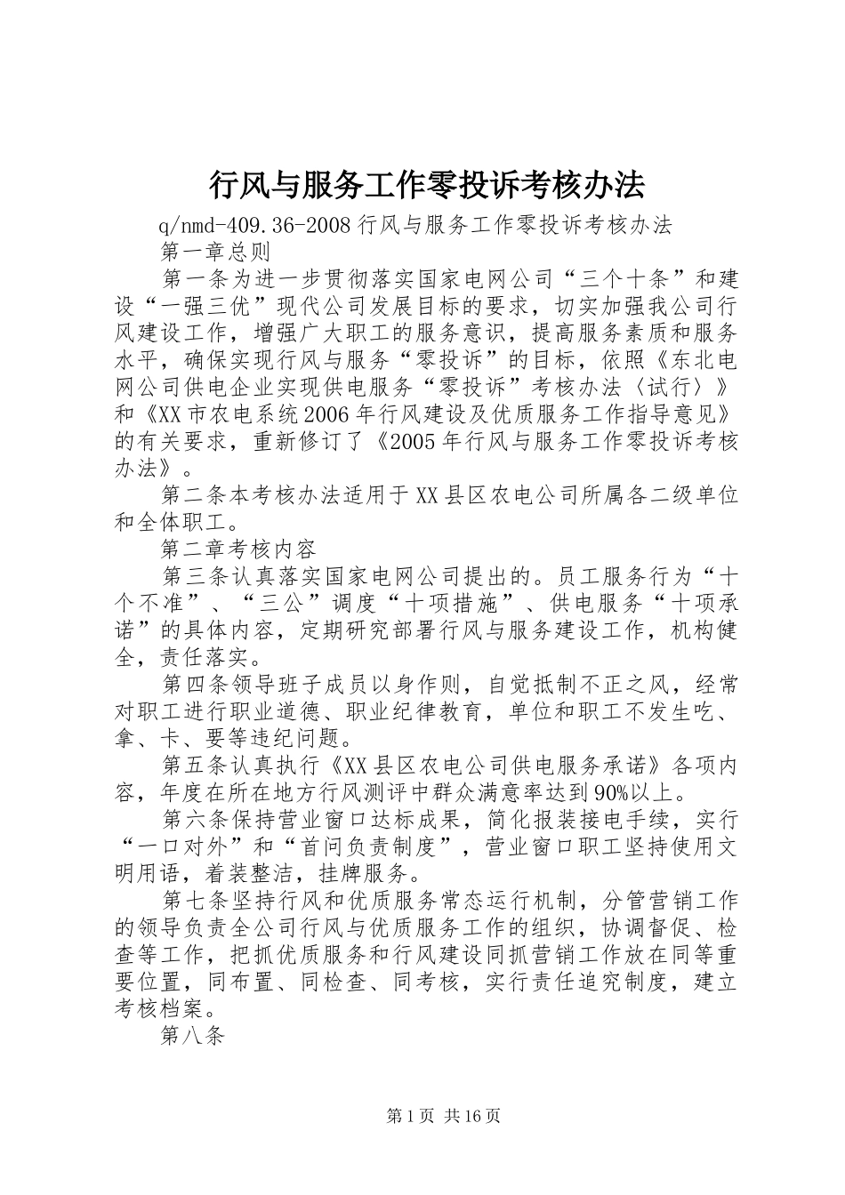 行风与服务工作零投诉考核办法_第1页