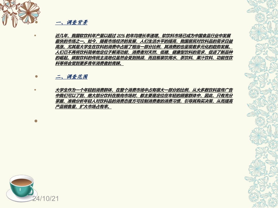 大学生饮料消费调查报告_第3页