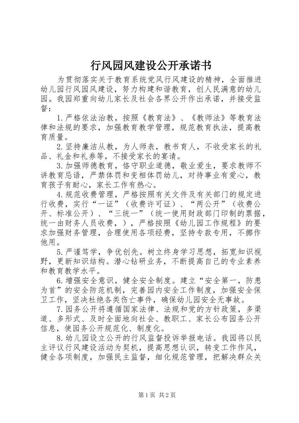 行风园风建设公开承诺书_第1页