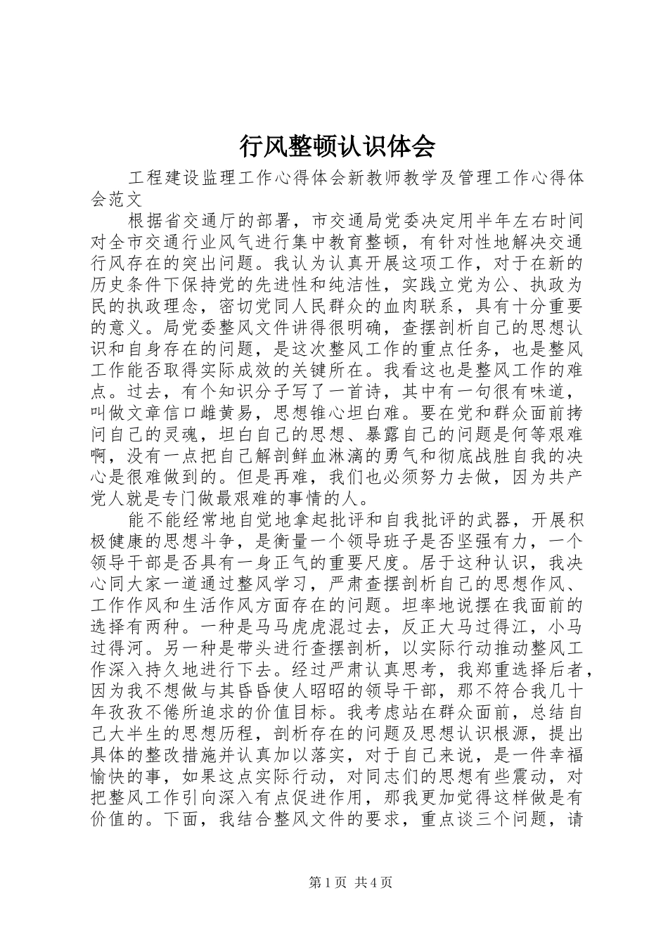 行风整顿认识体会_第1页