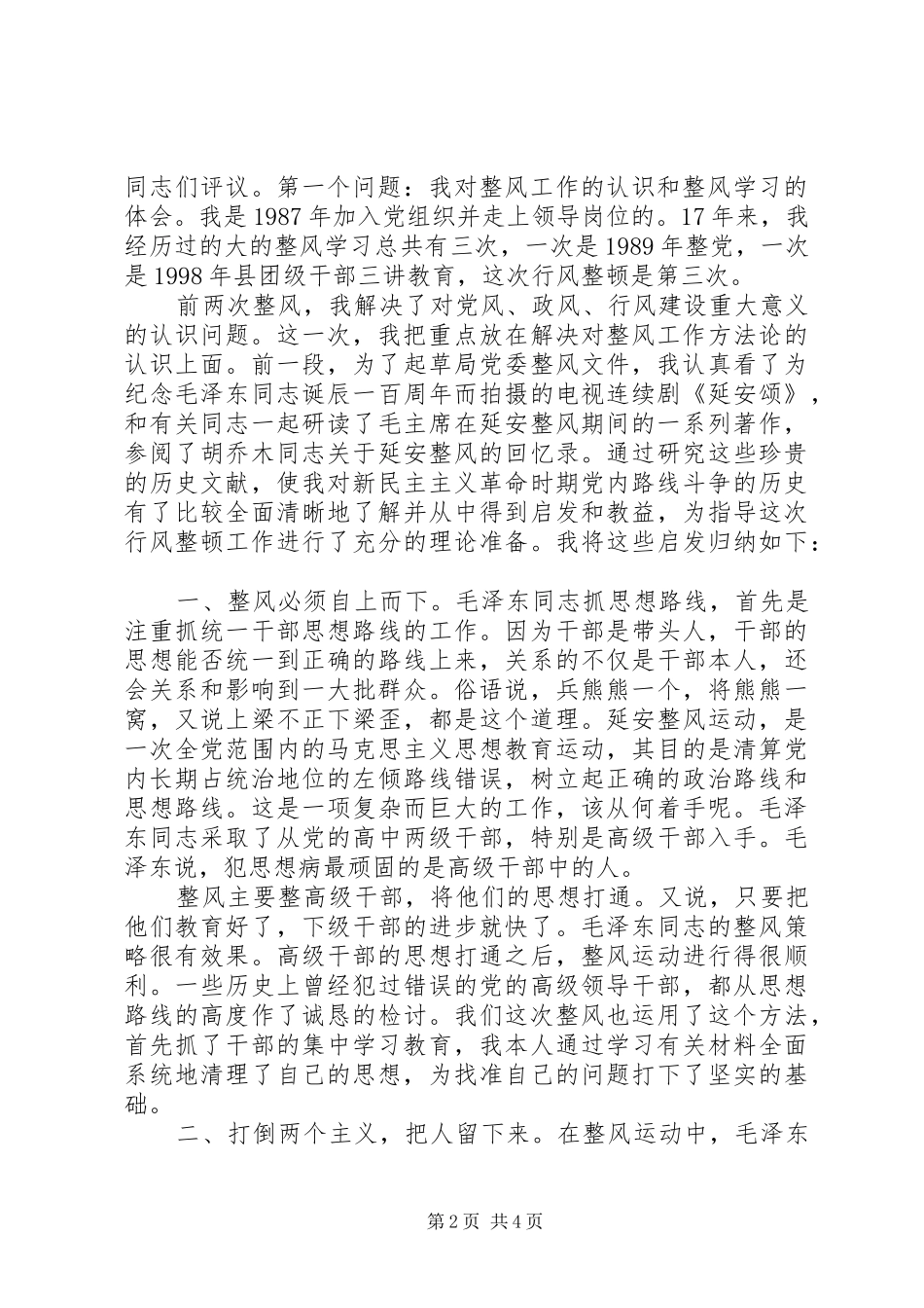 行风整顿认识体会_第2页