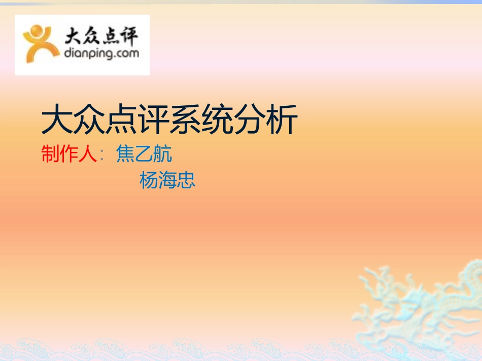 大众点评系统分析报告_第1页