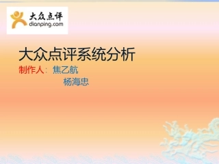 大众点评系统分析报告