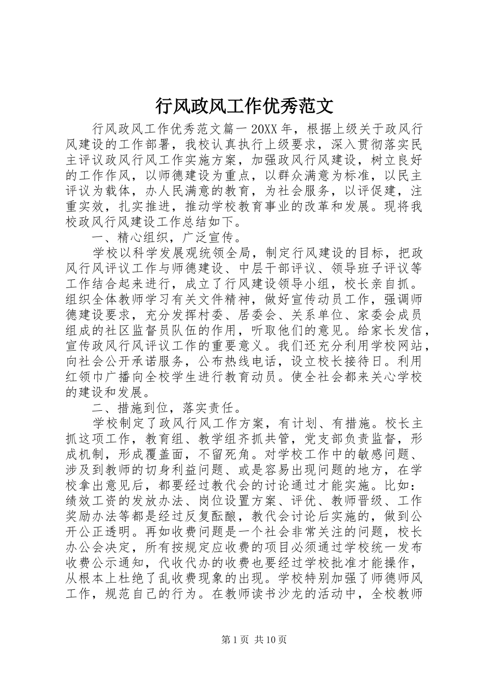 行风政风工作优秀范文_第1页