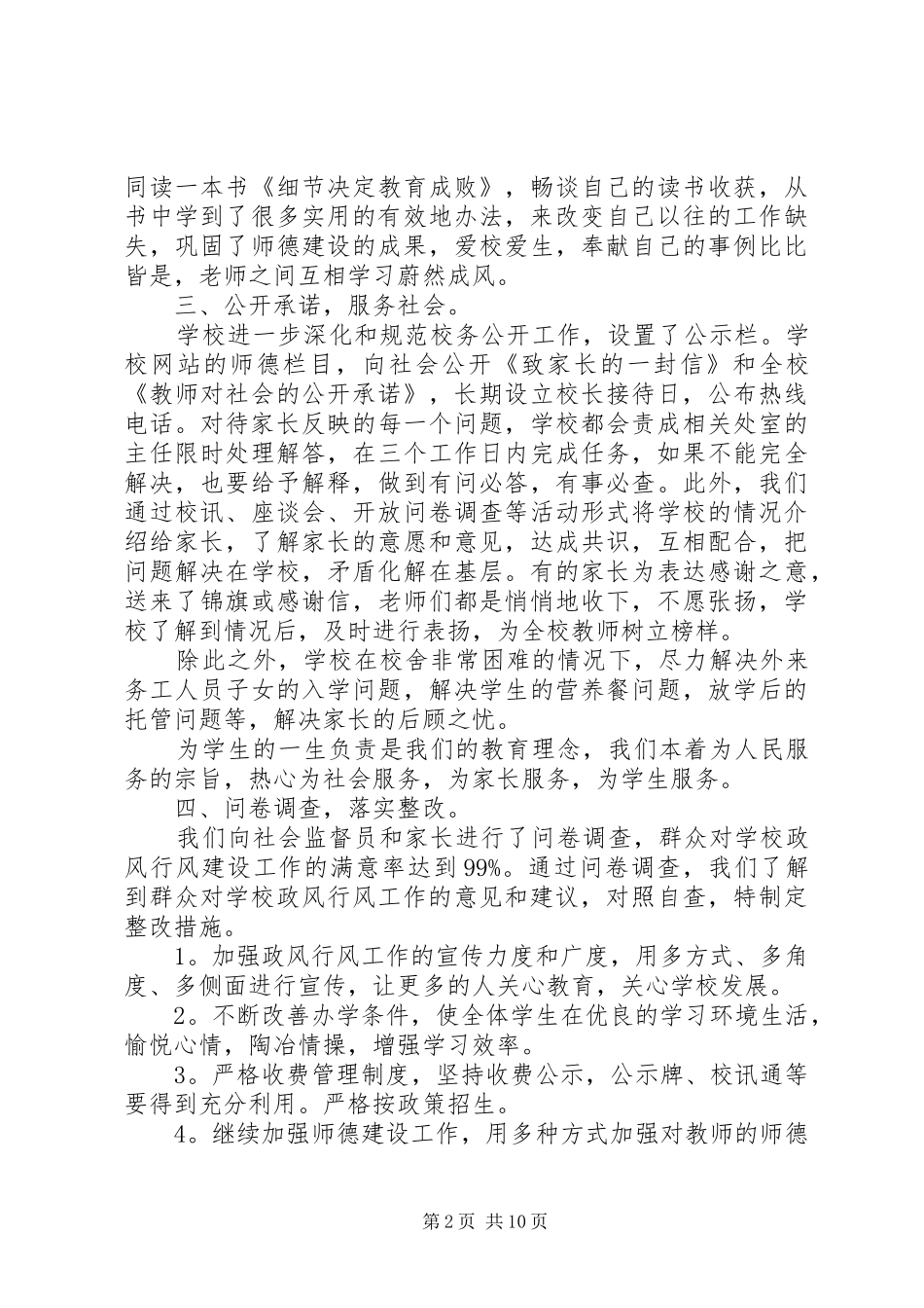 行风政风工作优秀范文_第2页