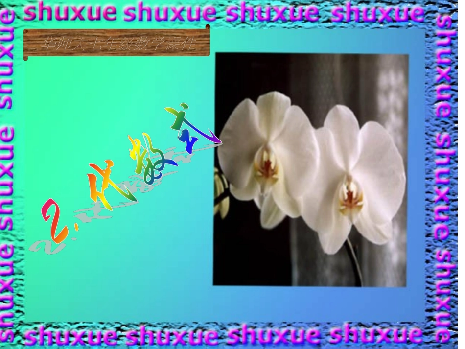 代数式的意义和列代数式_第1页