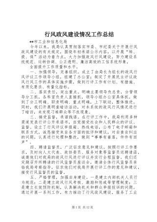 行风政风建设情况工作总结