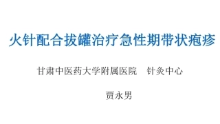 带状疱疹的针灸治疗精品