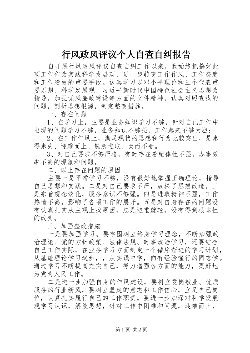 行风政风评议个人自查自纠报告_第1页